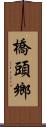 橋頭鄉 Scroll