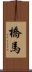 橋馬 Scroll
