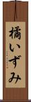 橘いずみ Scroll