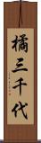 橘三千代 Scroll