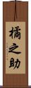橘之助 Scroll