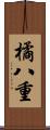 橘八重 Scroll
