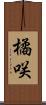 橘咲 Scroll