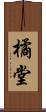 橘堂 Scroll