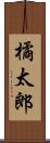 橘太郎 Scroll