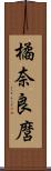 橘奈良麿 Scroll