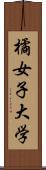 橘女子大学 Scroll