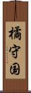 橘守国 Scroll