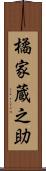 橘家蔵之助 Scroll