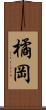 橘岡 Scroll
