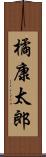 橘康太郎 Scroll