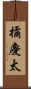 橘慶太 Scroll