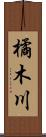 橘木川 Scroll
