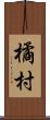 橘村 Scroll