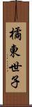 橘東世子 Scroll