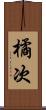 橘次 Scroll