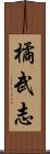 橘武志 Scroll
