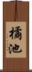 橘池 Scroll