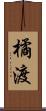 橘渡 Scroll