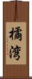 橘湾 Scroll