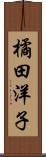 橘田洋子 Scroll