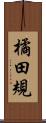 橘田規 Scroll