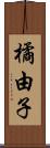 橘由子 Scroll