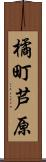 橘町芦原 Scroll