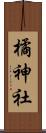 橘神社 Scroll
