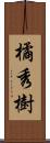 橘秀樹 Scroll