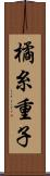 橘糸重子 Scroll
