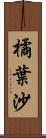 橘葉沙 Scroll