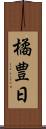 橘豊日 Scroll