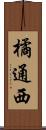橘通西 Scroll