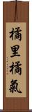 橘里橘氣 Scroll