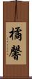 橘馨 Scroll