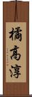 橘高淳 Scroll