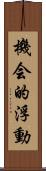 機会的浮動 Scroll