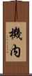 機内 Scroll