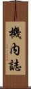機内誌 Scroll