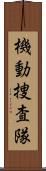 機動捜査隊 Scroll