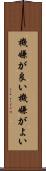 機嫌が良い Scroll