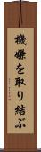 機嫌を取り結ぶ Scroll