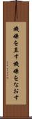 機嫌を直す Scroll