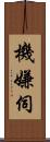 機嫌伺 Scroll