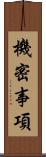 機密事項 Scroll
