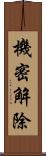 機密解除 Scroll