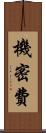 機密費 Scroll