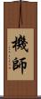 機師 Scroll