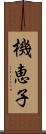 機恵子 Scroll